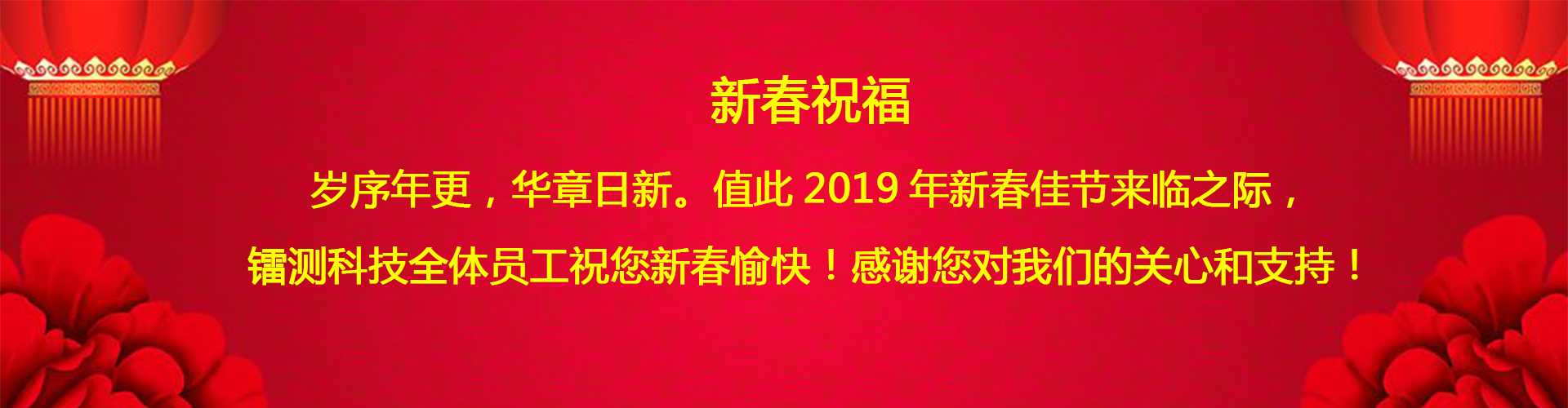 北京鐳測(cè)公司祝客戶和同仁新春愉快！